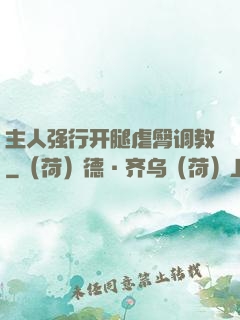 主人强行开腿虐臀调教